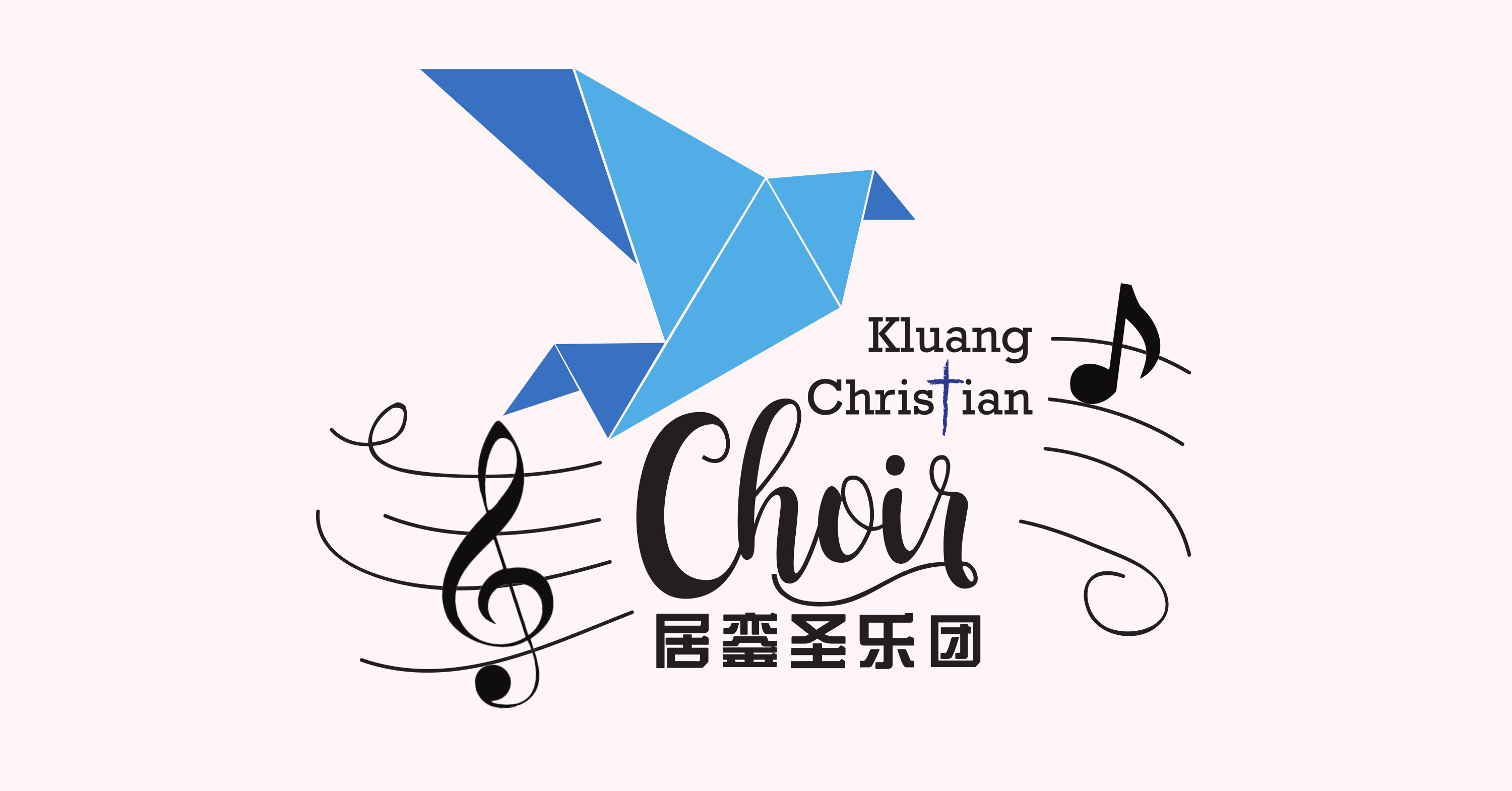 居銮圣乐团 Kluang Christian Choir 居銮 柔佛 马来西亚 柔佛圣乐服事 圣乐训练 声乐合唱训练 提高各教会的礼拜与圣乐水准 A00