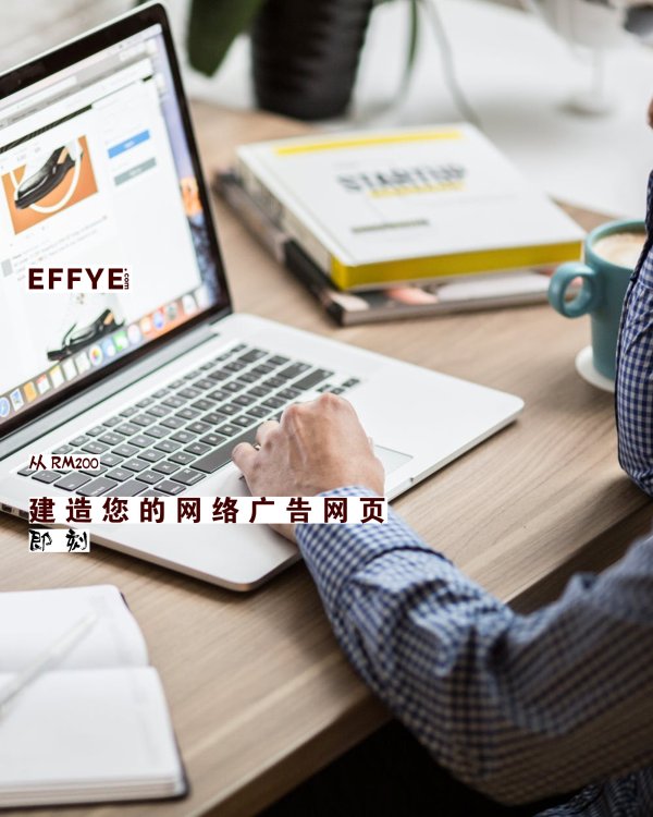 Effye Media 马来西亚网络广告 马来西亚网站设计 马来西亚媒体教育 B01-01 王家豪 Raymond Ong