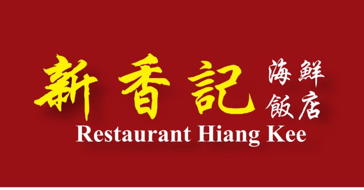 食家首选【新香记海鲜饭店 Restaurant Hiang Kee】@ 柔佛新山 特制的『四大名蟹』美味佳肴