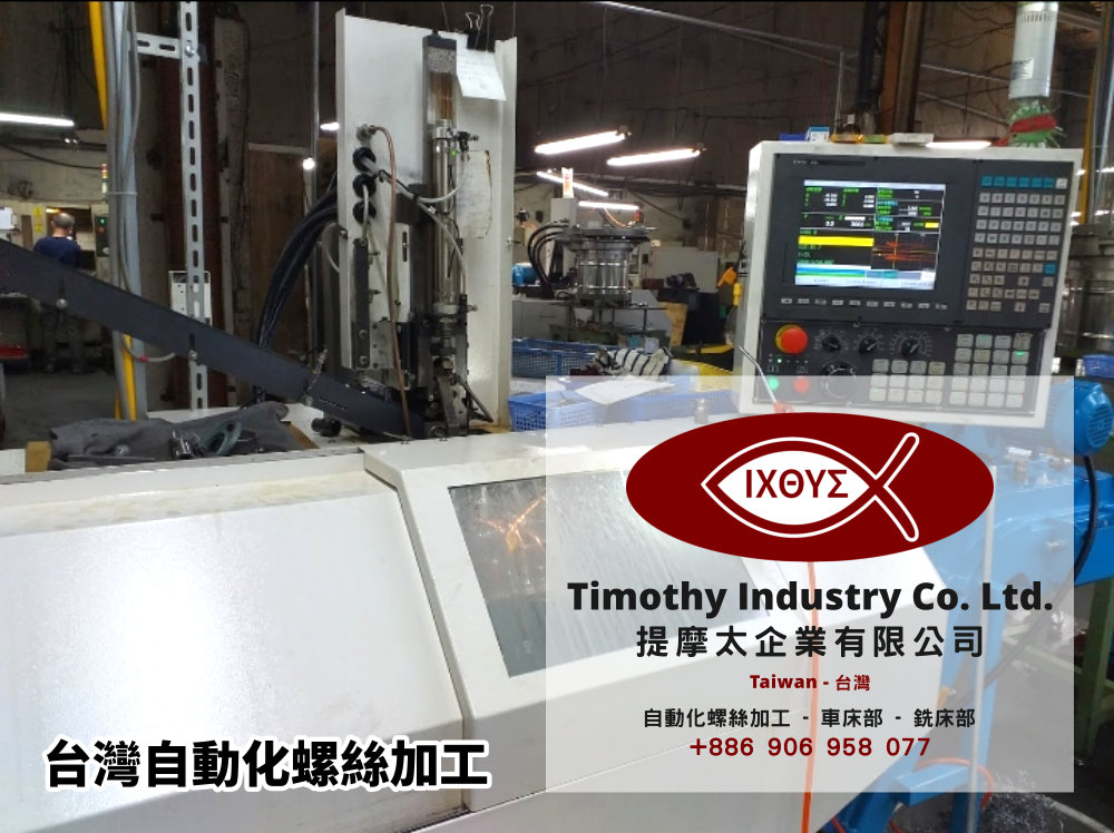 Timothy Industry Co Ltd 自動化螺絲加工 台灣自動化螺絲加工 螺絲製造 A06