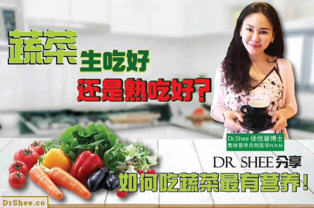 生吃蔬菜最营养 Dr Shee 蔬菜生吃好还是熟吃好 Dr Shee 徐悦馨博士 整体营养自然医学 A01